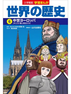 cover image of 小学館版学習まんが　世界の歴史　６　中世ヨーロッパ